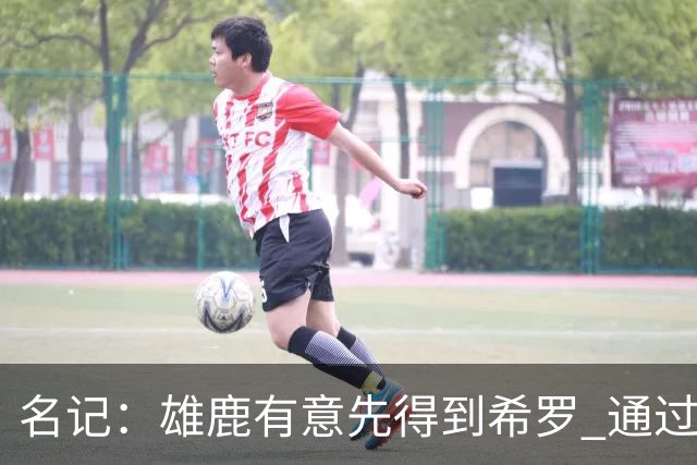 名记：雄鹿有意先得到希罗 通过转手至活塞等队换取更多资产