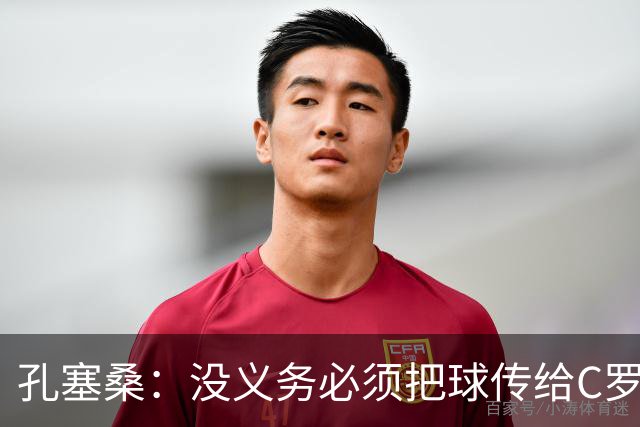 孔塞桑：没义务必须把球传给C罗 会传给位置更好的队友