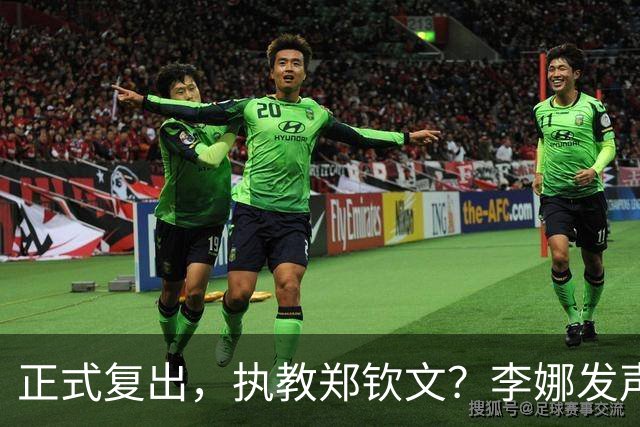 正式复出，执教郑钦文？李娜发声，官宣决定，首次透露心声
