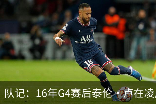 队记：16年G4赛后泰伦·卢在凌晨1点给我打电话 表达骑士必胜信念