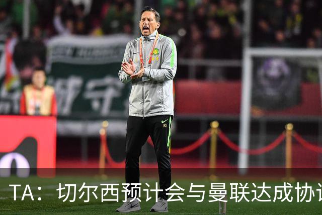 TA：切尔西预计会与曼联达成协议 桑乔乐意加盟