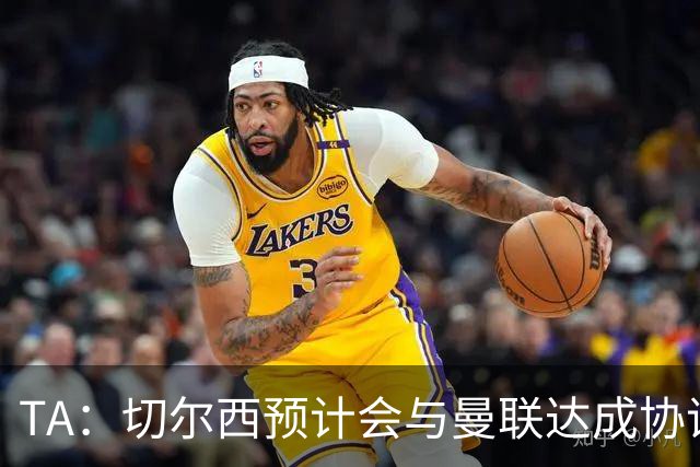 TA：切尔西预计会与曼联达成协议 桑乔乐意加盟